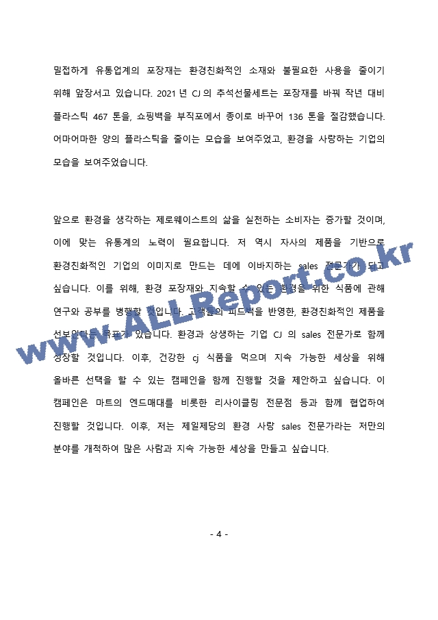CJ제일제당 식품 영업 최종 합격 자기소개서(자소서)   (5 페이지)